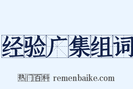 经验广集组词是什么意思的图片